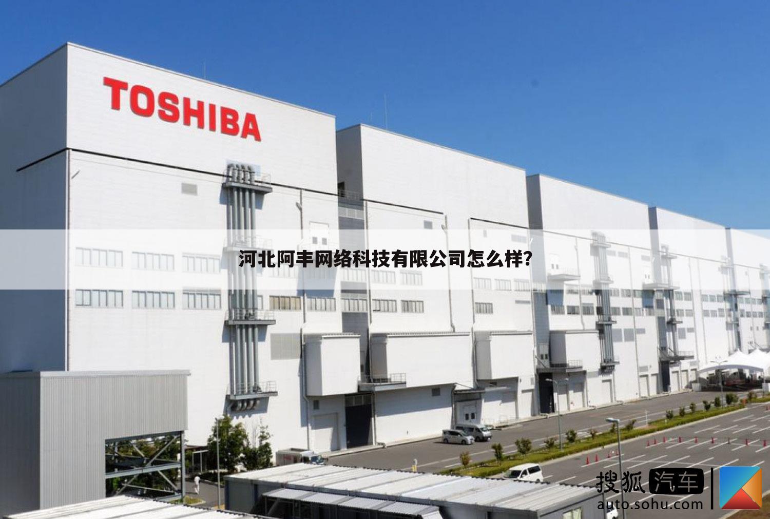 河北阿丰网络科技有限公司怎么样?