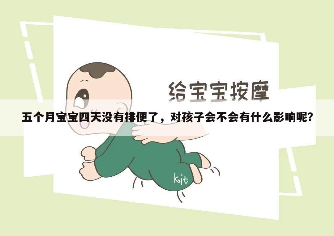 五个月宝宝四天没有排便了,对孩子会不会有什么影响呢?