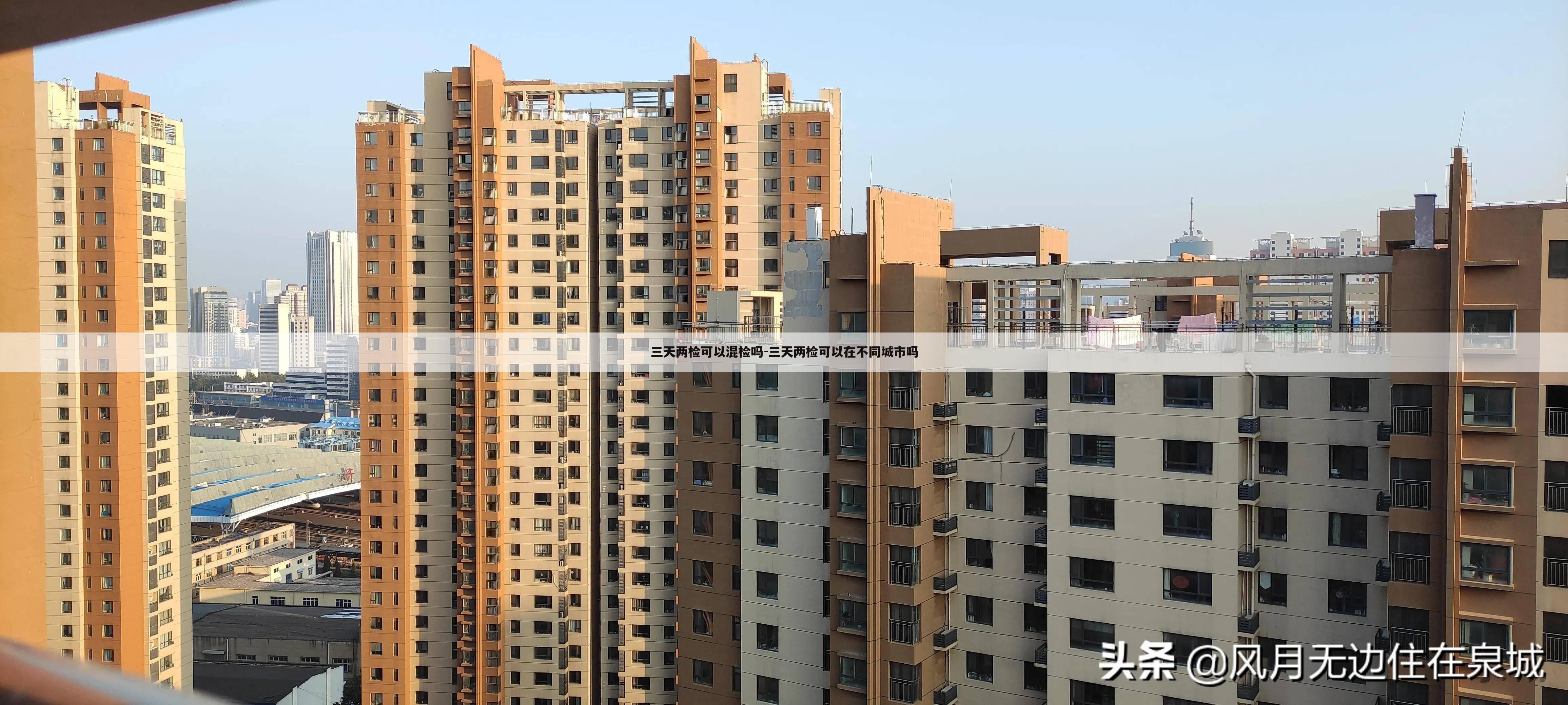 三天两检可以混检吗-三天两检可以在不同城市吗