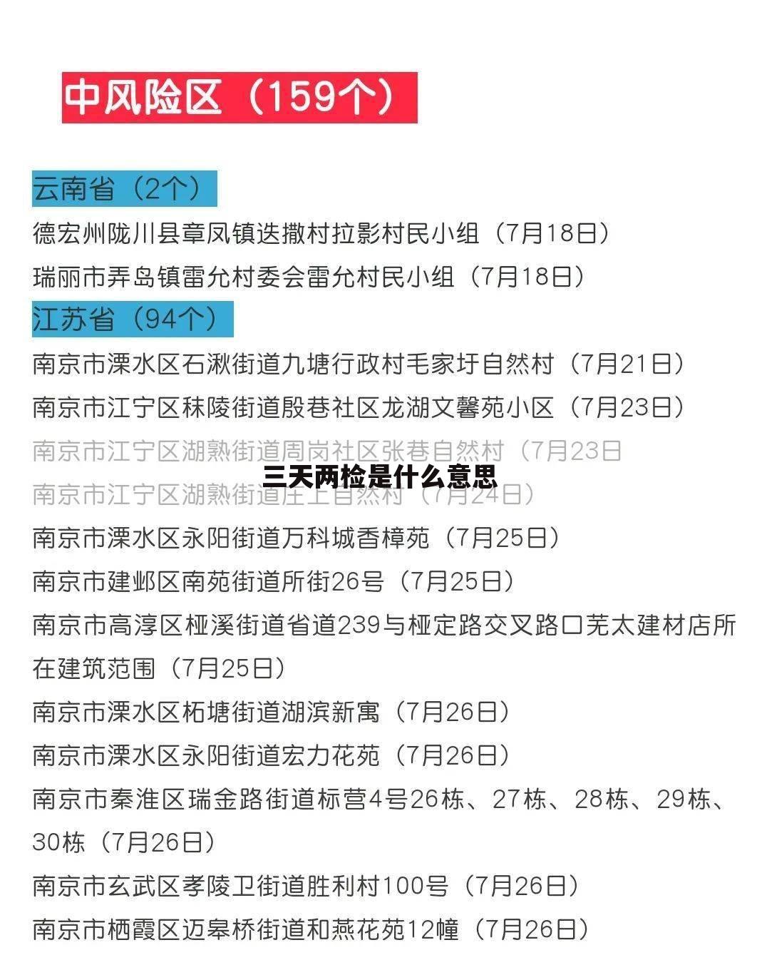 三天两检是什么意思