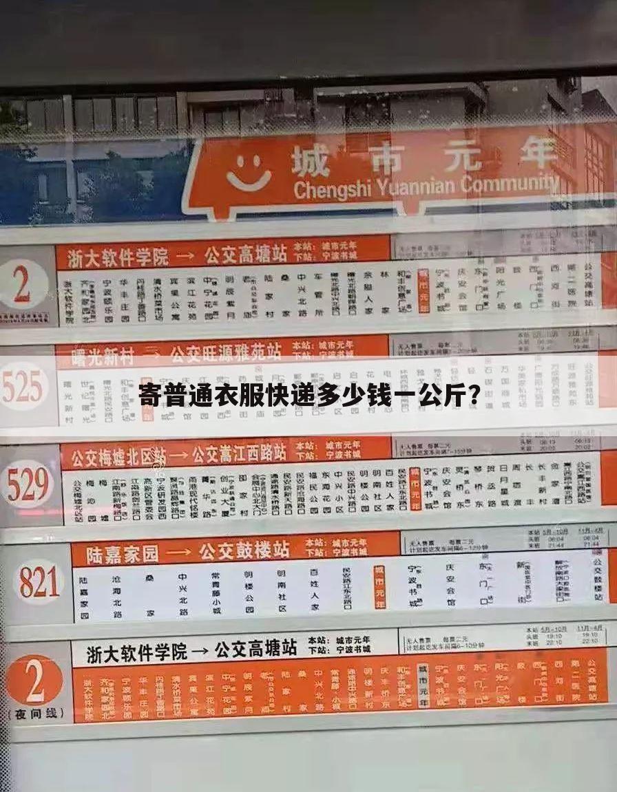 寄普通衣服快递多少钱一公斤?