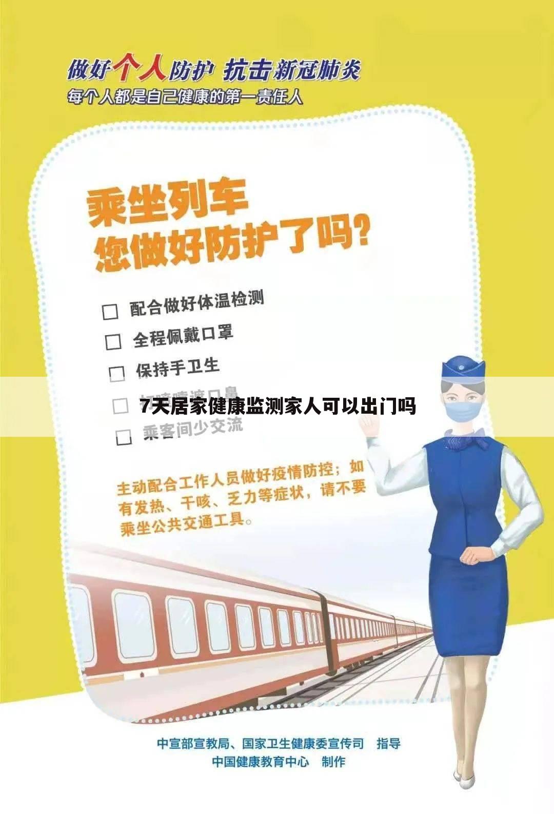 7天居家健康监测家人可以出门吗