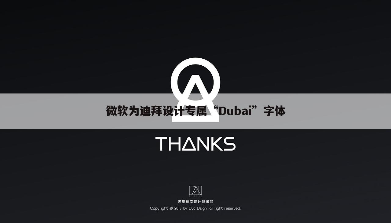 微软为迪拜设计专属“Dubai”字体