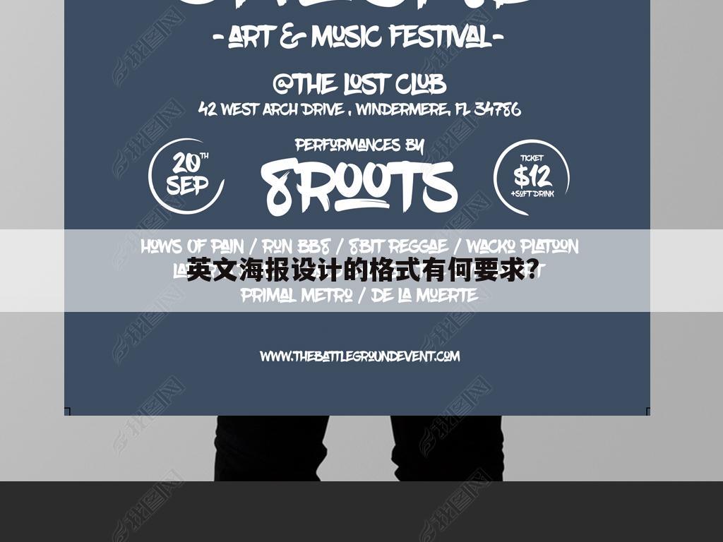 英文海报设计的格式有何要求?