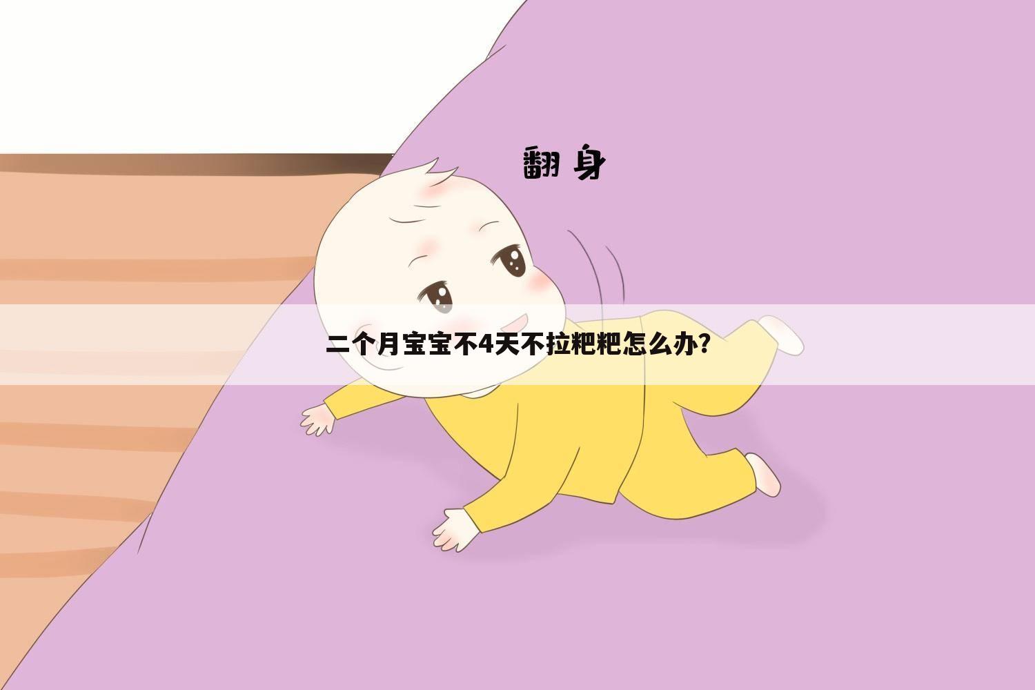 二个月宝宝不4天不拉粑粑怎么办?