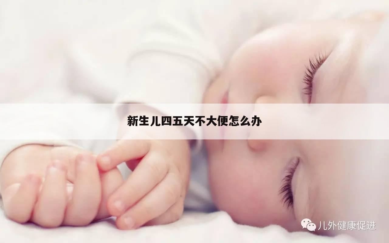 新生儿四五天不大便怎么办