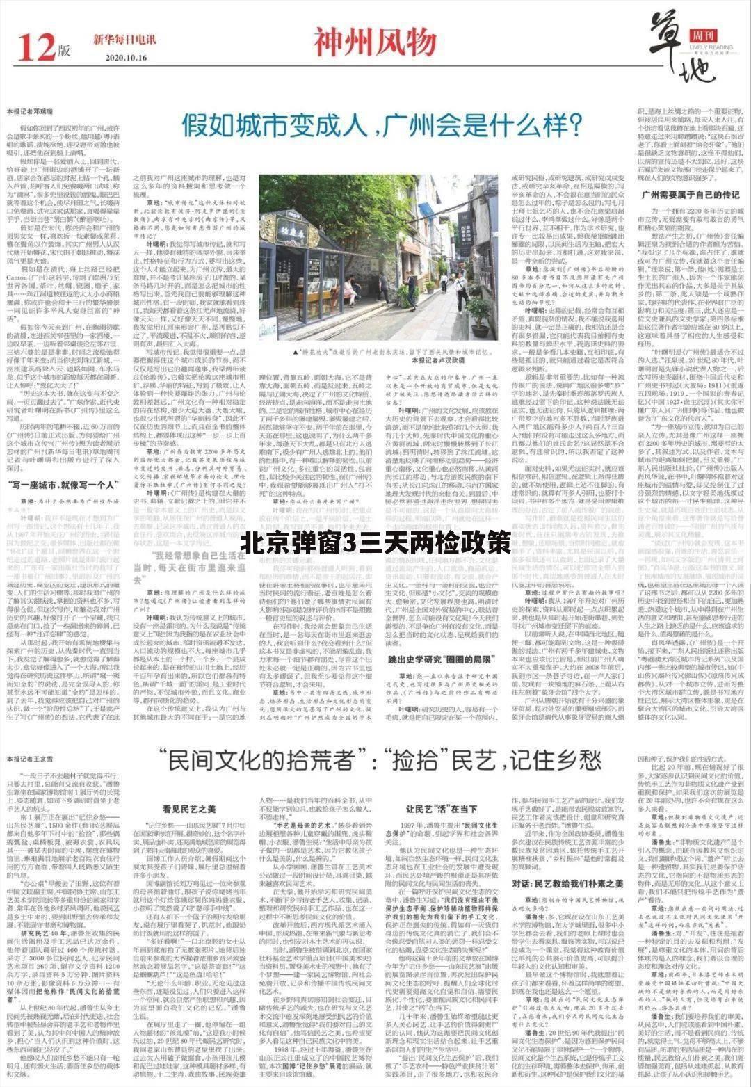 北京弹窗3三天两检政策