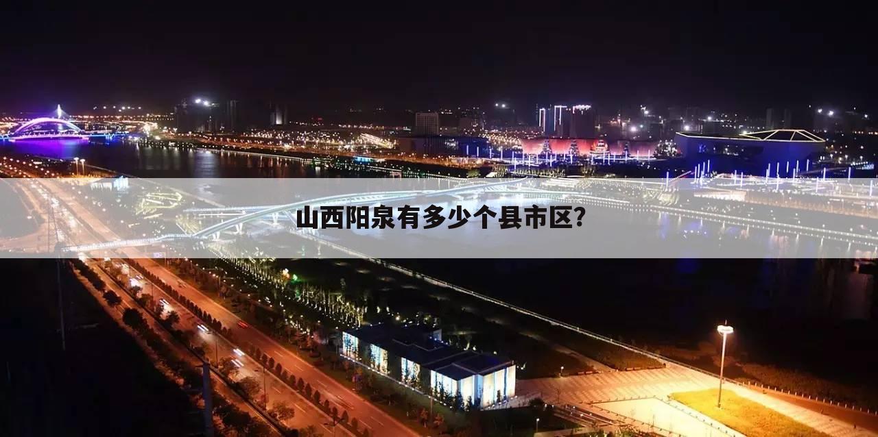 山西阳泉有多少个县市区?