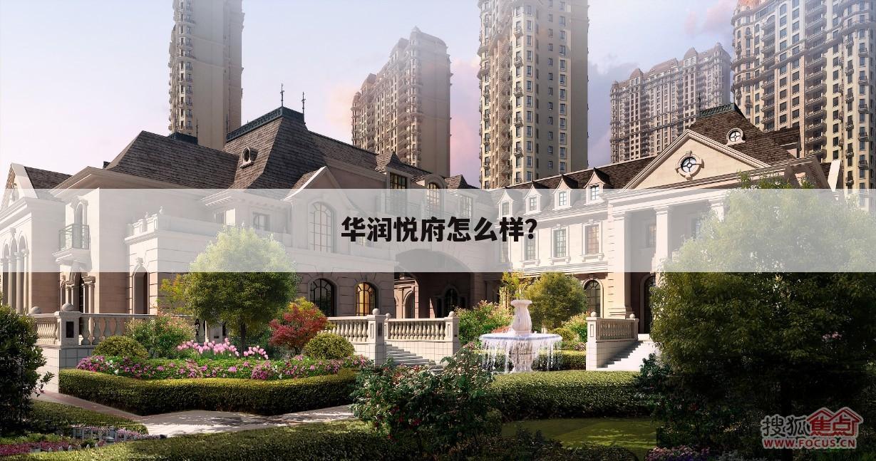 华润悦府怎么样?