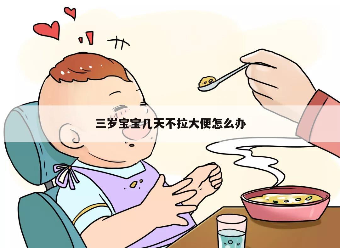 三岁宝宝几天不拉大便怎么办