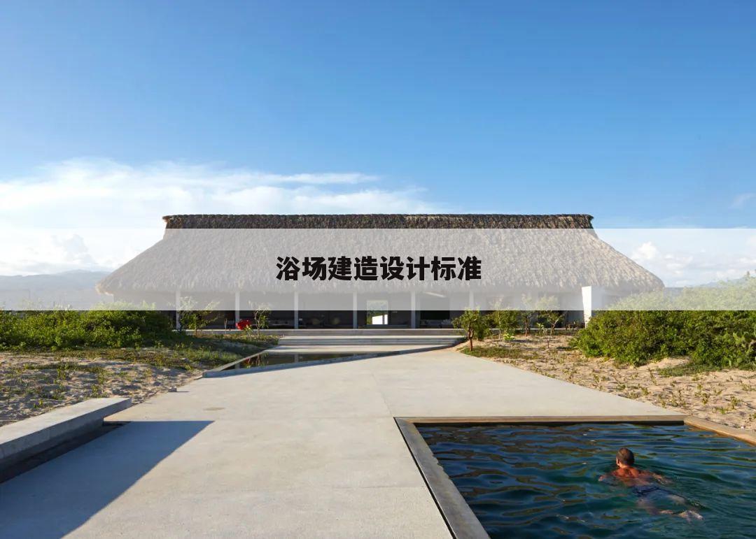 浴场建造设计标准