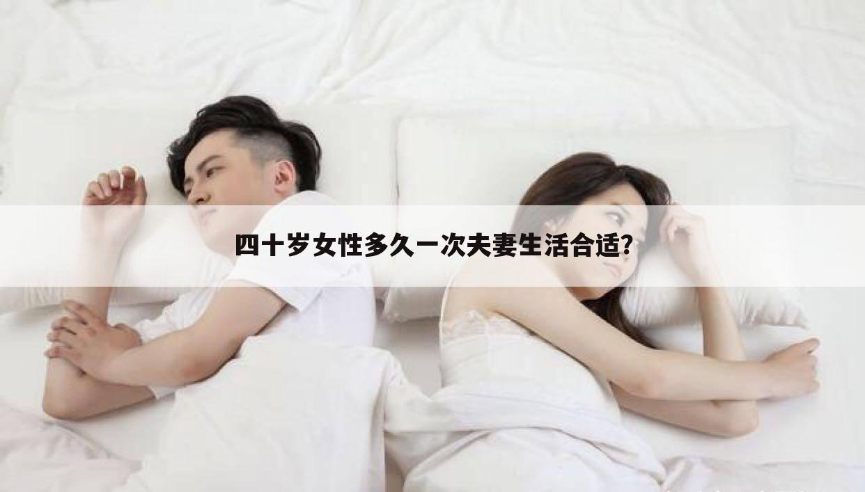 四十岁女性多久一次夫妻生活合适?