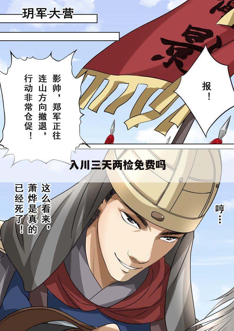 入川三天两检免费吗