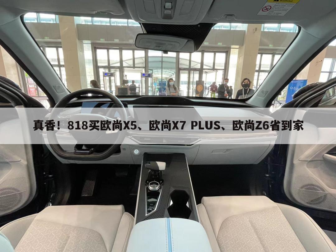 真香!818买欧尚X5、欧尚X7 PLUS、欧尚Z6省到家