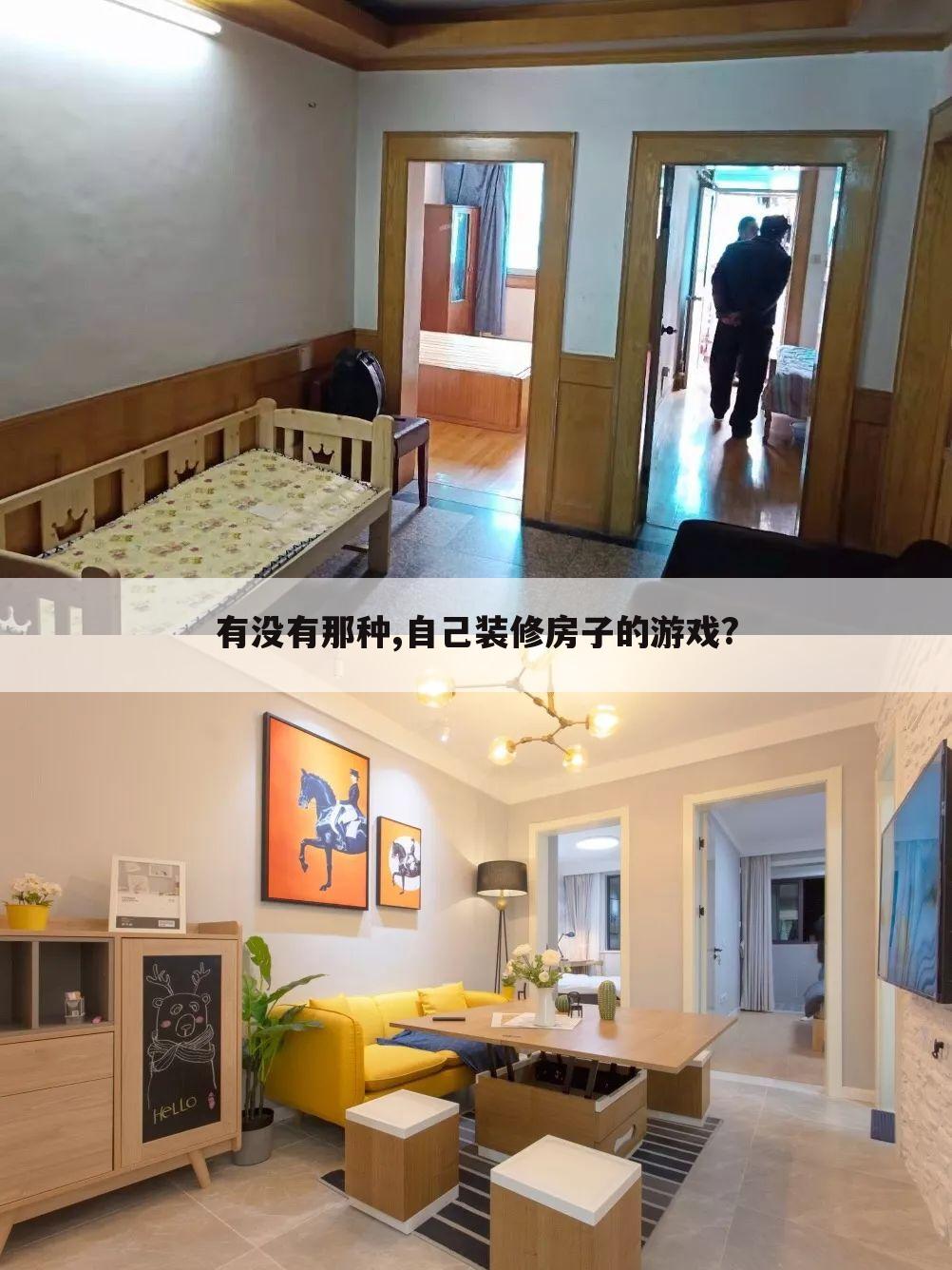有没有那种,自己装修房子的游戏?