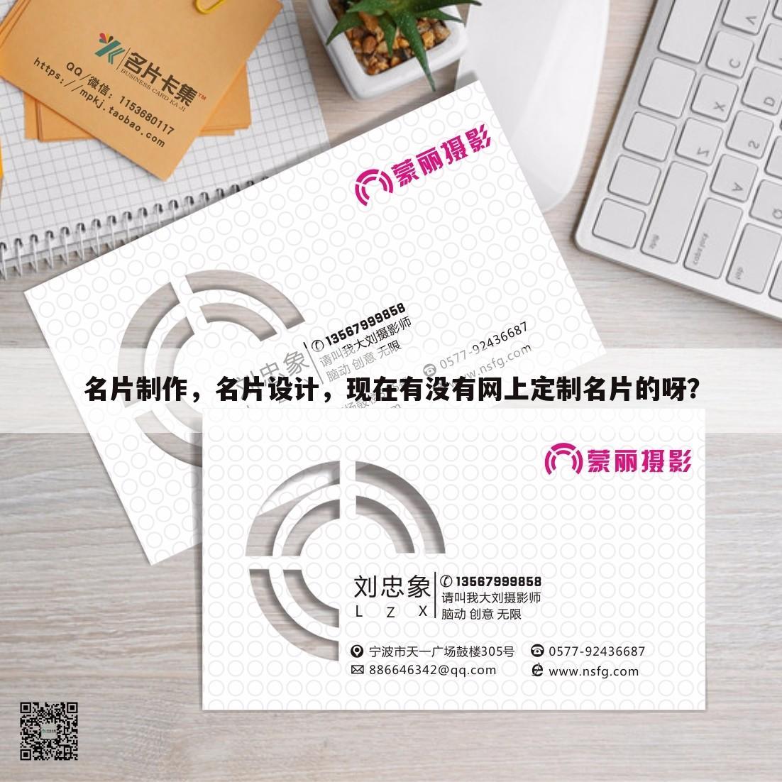 名片制作,名片设计,现在有没有网上定制名片的呀?
