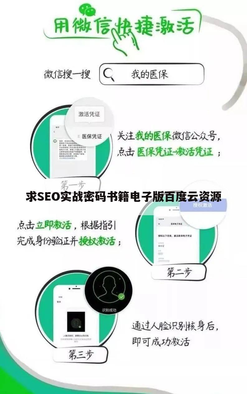 求SEO实战密码书籍电子版百度云资源