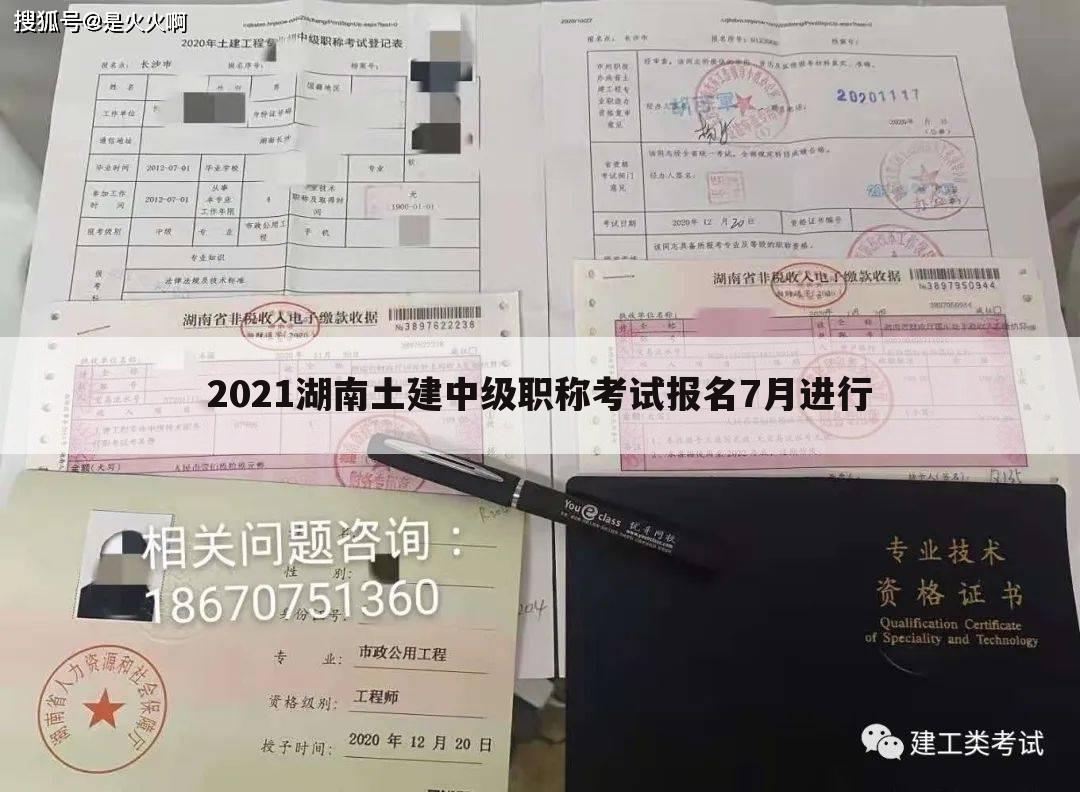 2021湖南土建中级职称考试报名7月进行