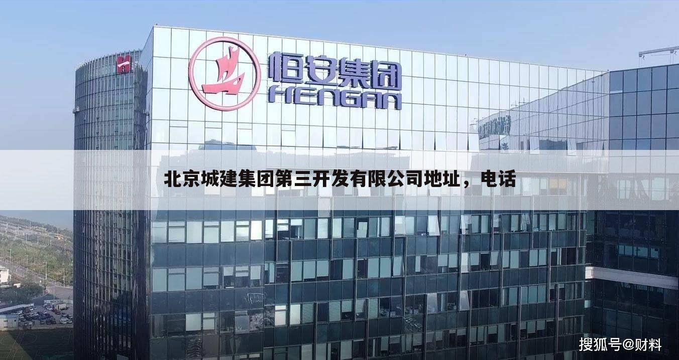 北京城建集团第三开发有限公司地址,电话