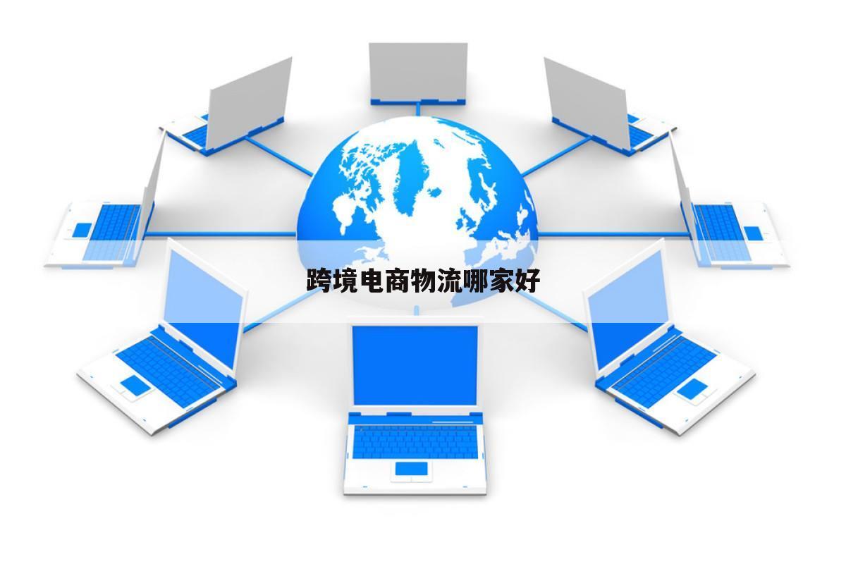 跨境电商物流哪家好