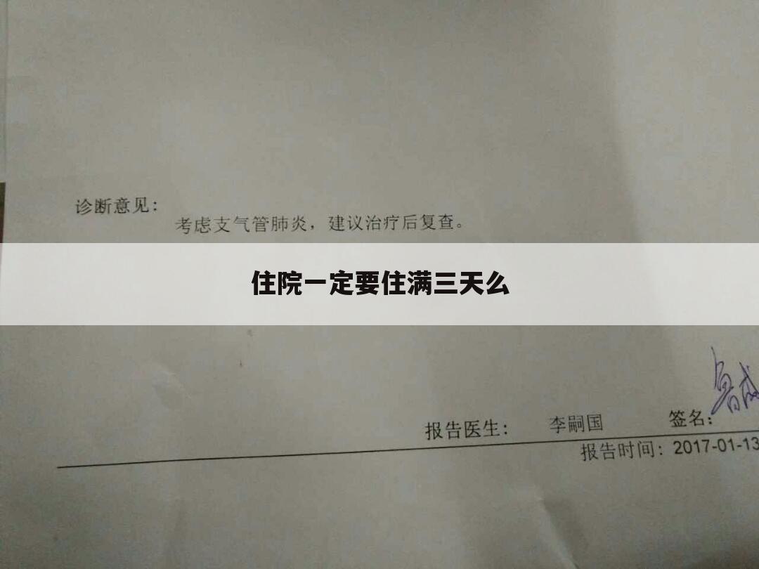 住院一定要住满三天么