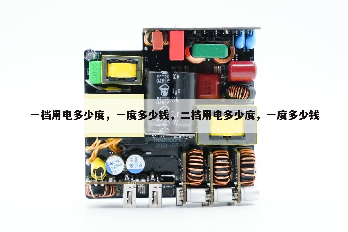 一档用电多少度,一度多少钱,二档用电多少度,一度多少钱