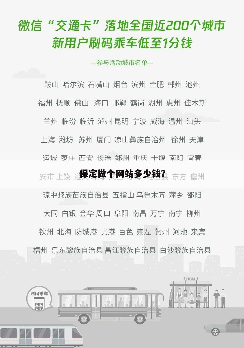 保定做个网站多少钱?
