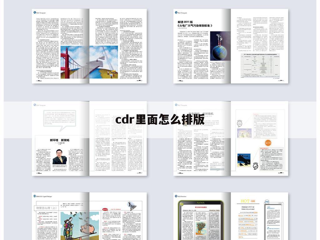 cdr里面怎么排版