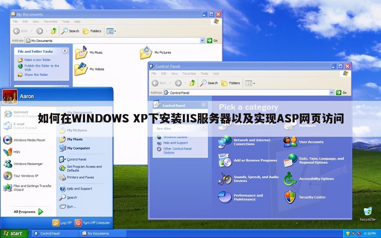 如何在WINDOWS XP下安装IIS服务器以及实现ASP网页访问