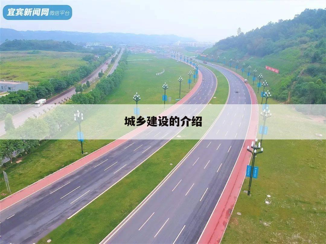 城乡建设的介绍