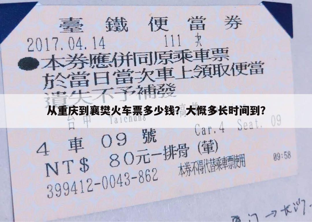从重庆到襄樊火车票多少钱?大慨多长时间到?