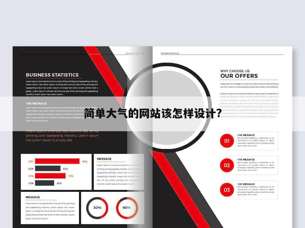 简单大气的网站该怎样设计?