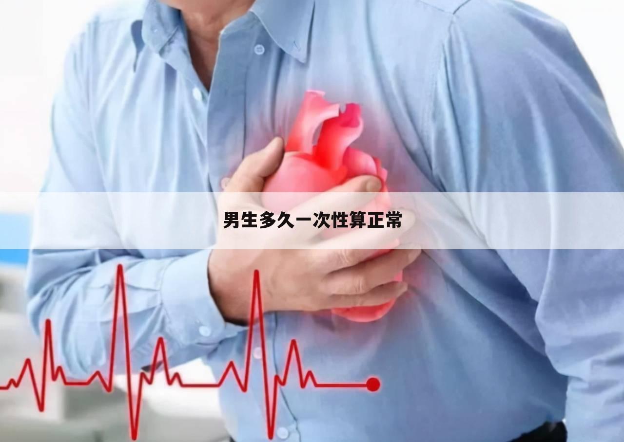 男生多久一次性算正常