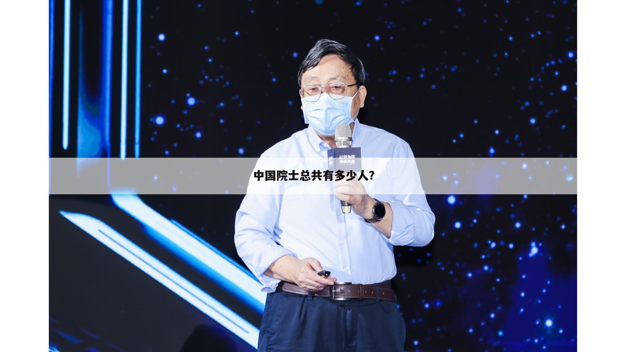 中国院士总共有多少人?