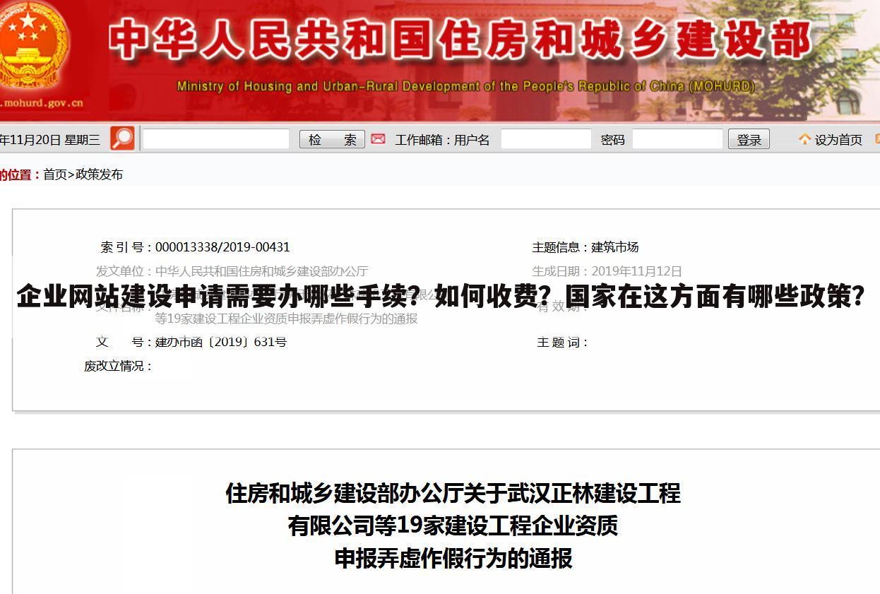 企业网站建设申请需要办哪些手续?如何收费?国家在这方面有哪些政策?