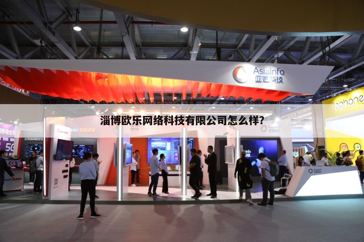 淄博欧乐网络科技有限公司怎么样?