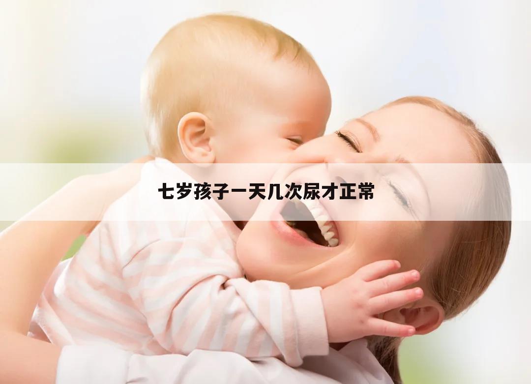 七岁孩子一天几次尿才正常