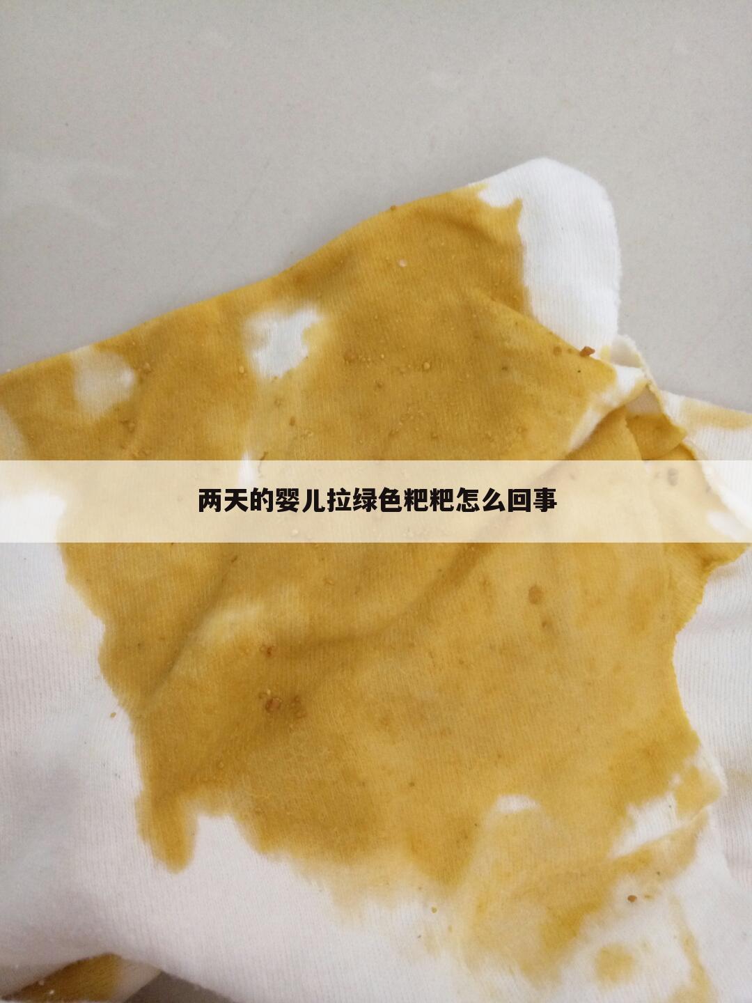 两天的婴儿拉绿色粑粑怎么回事