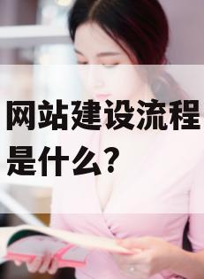 网站建设流程是什么?
