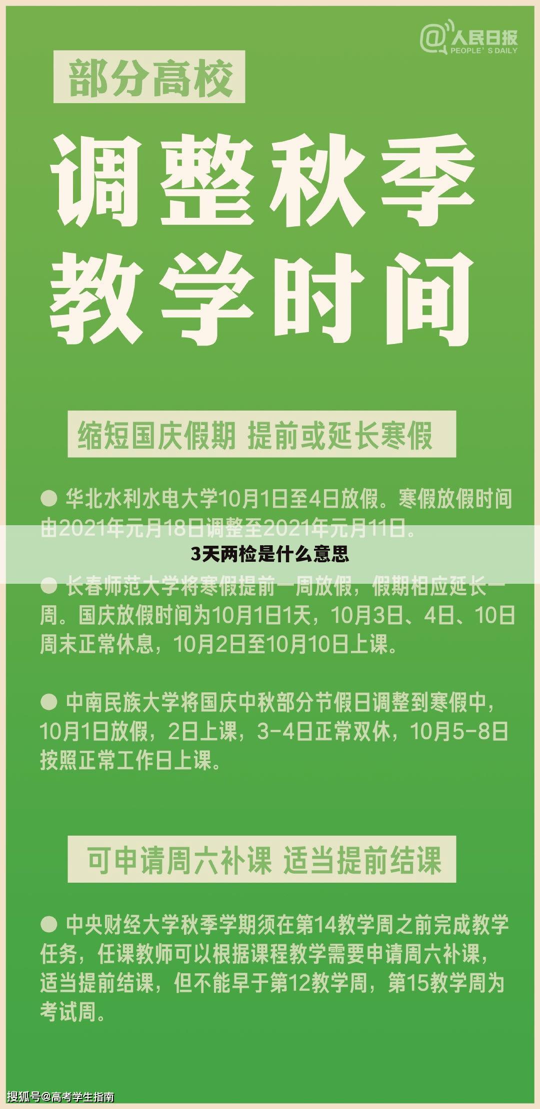 3天两检是什么意思