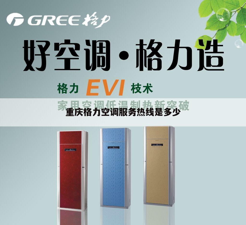 重庆格力空调服务热线是多少