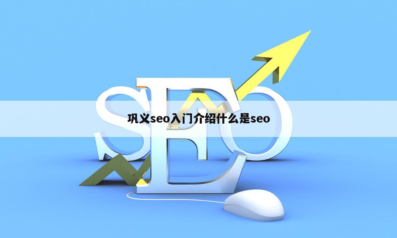 巩义seo入门介绍什么是seo