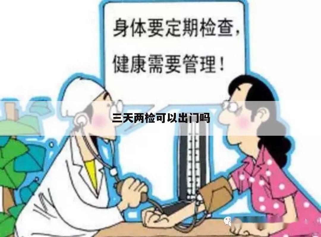 三天两检可以出门吗
