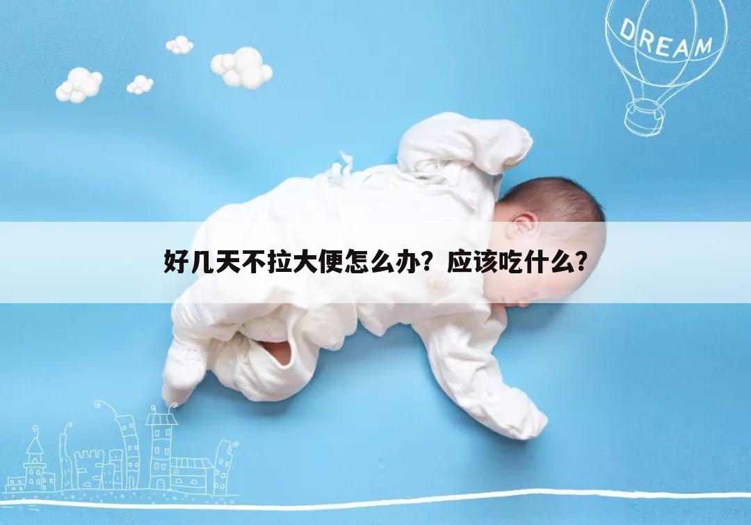 好几天不拉大便怎么办?应该吃什么?