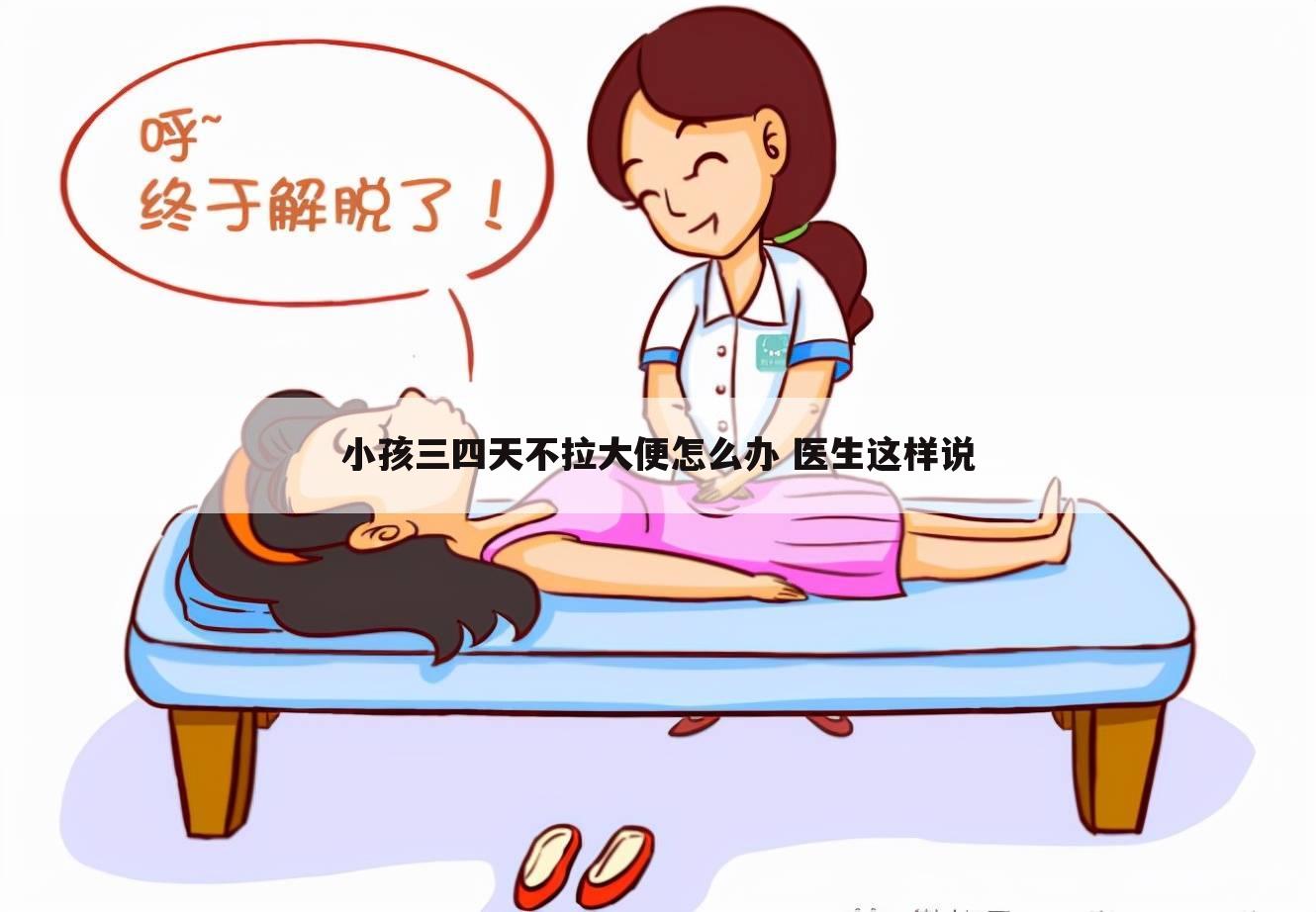 小孩三四天不拉大便怎么办 医生这样说