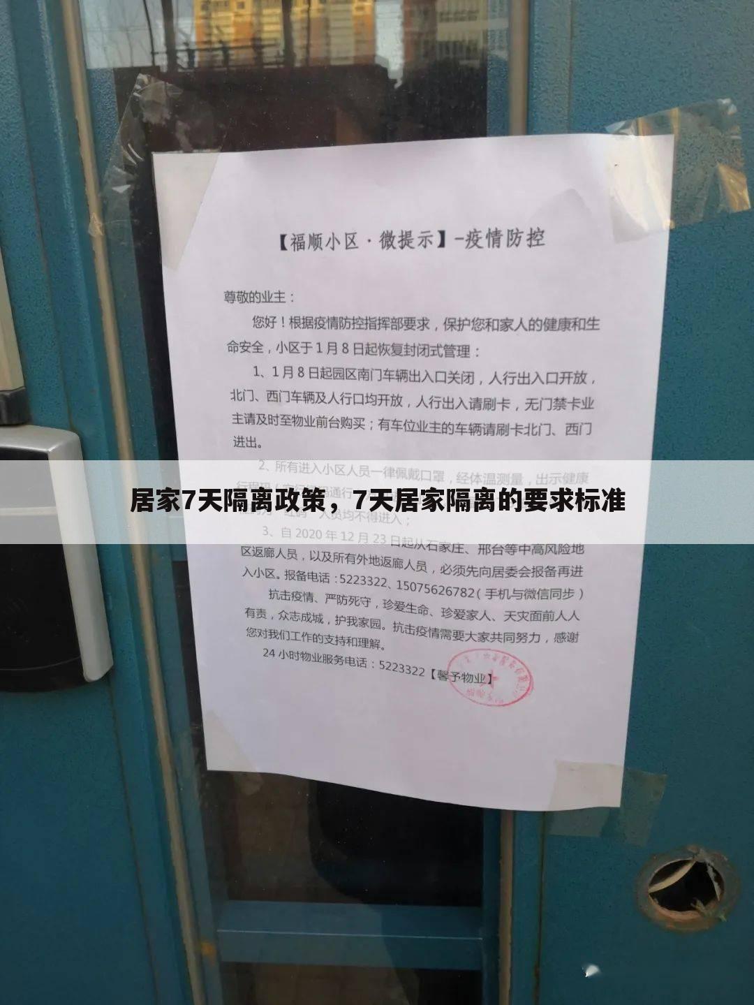 居家7天隔离政策,7天居家隔离的要求标准