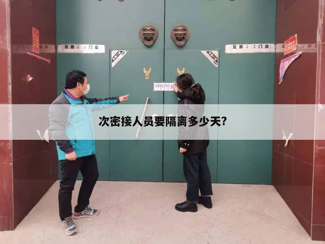 次密接人员要隔离多少天?