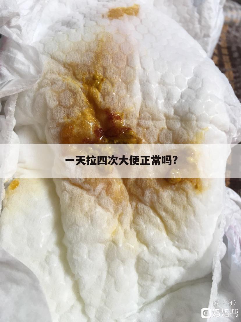 一天拉四次大便正常吗?