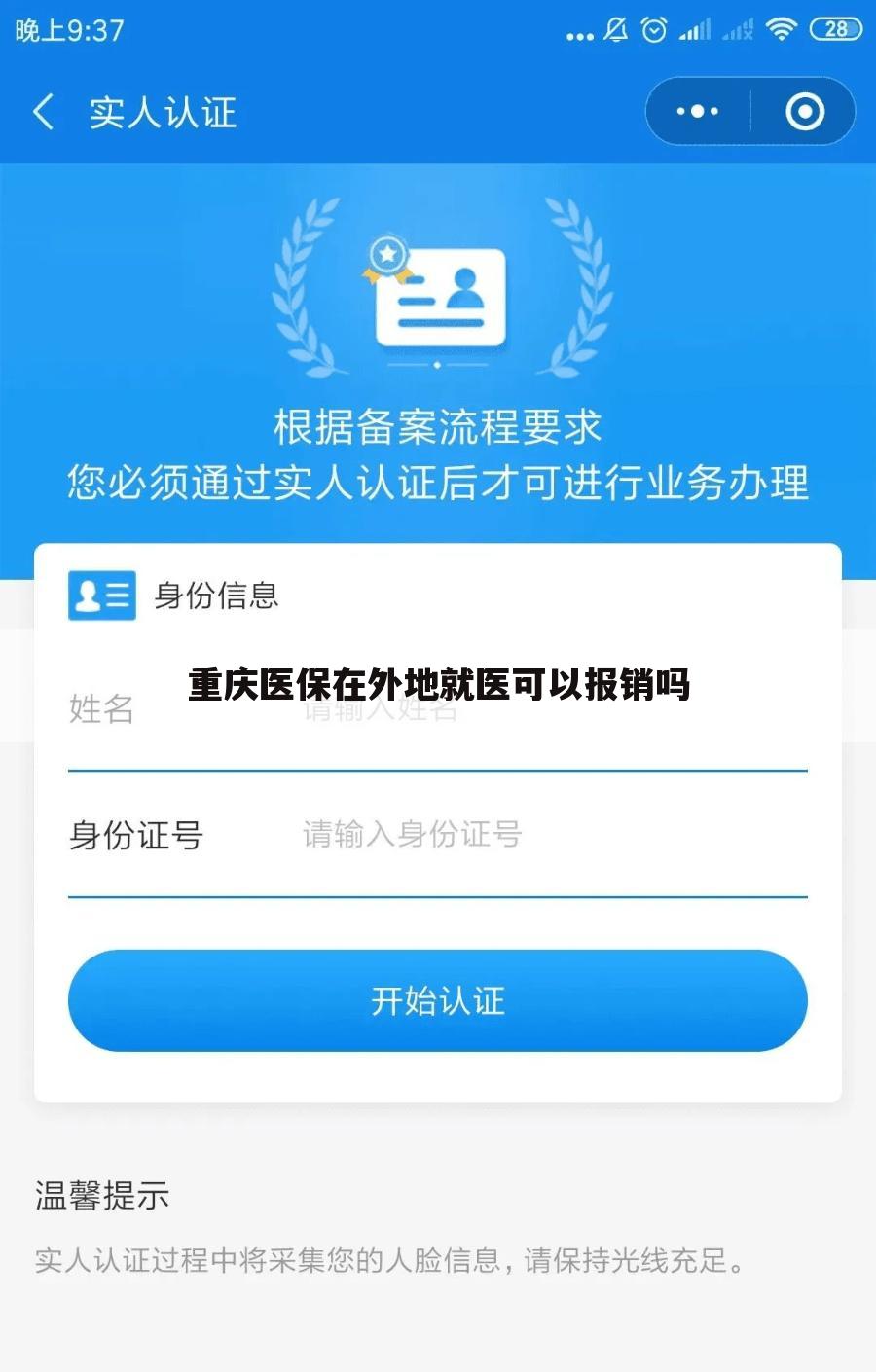 重庆医保在外地就医可以报销吗