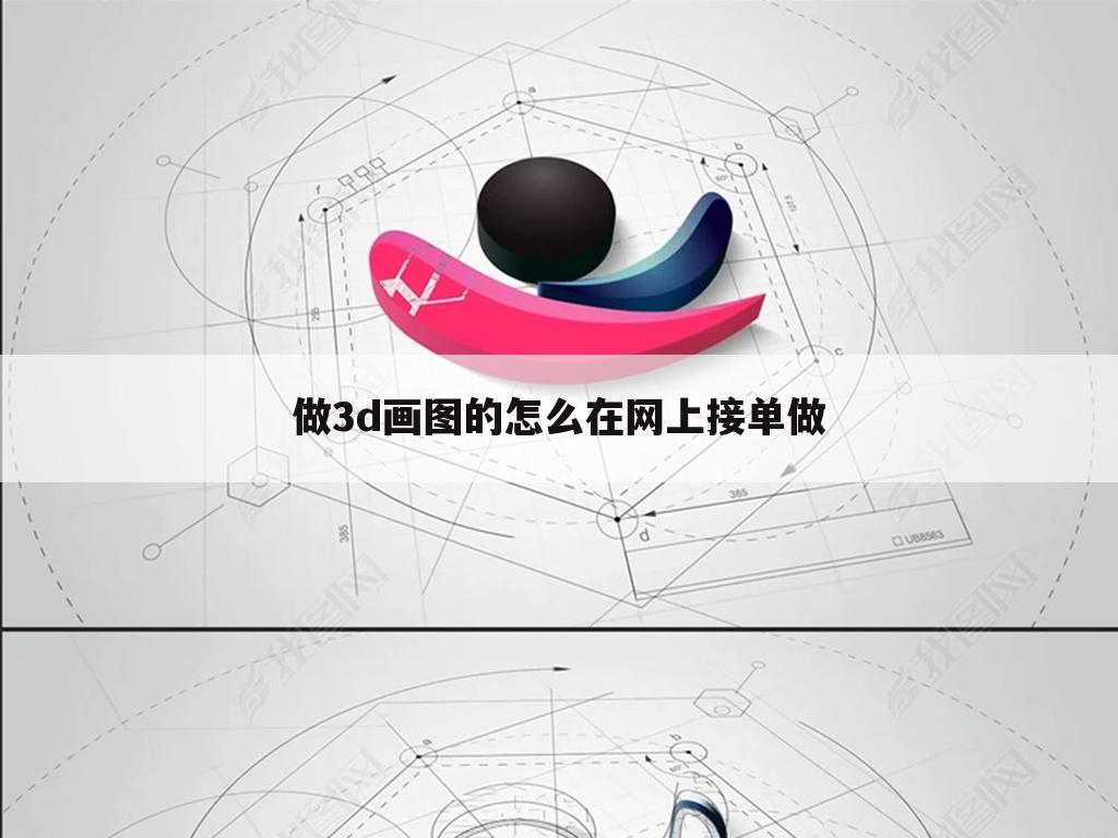 做3d画图的怎么在网上接单做